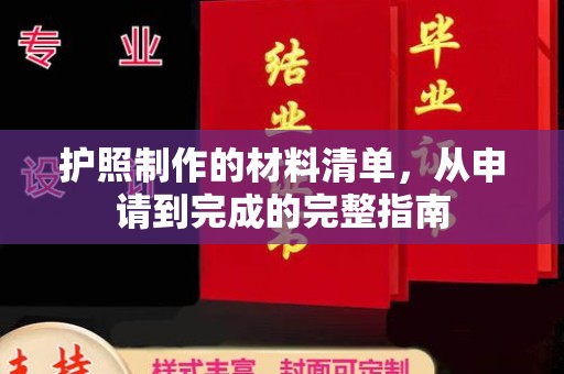 东兴护照制作的材料清单，从申请到完成的完整指南