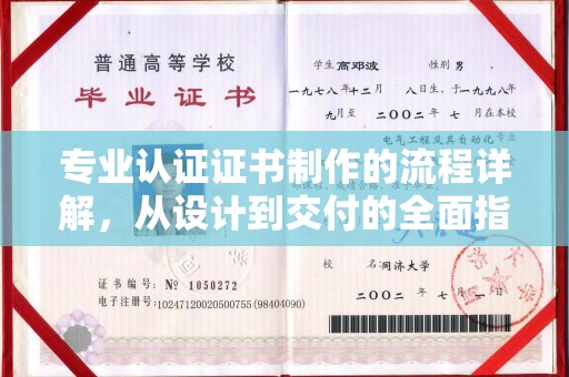 东兴专业认证证书制作的流程详解，从设计到交付的全面指南
