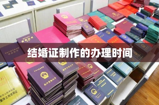 东兴结婚证制作的办理时间