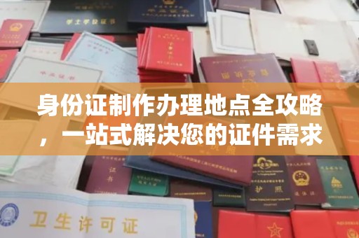 东兴身份证制作办理地点全攻略，一站式解决您的证件需求