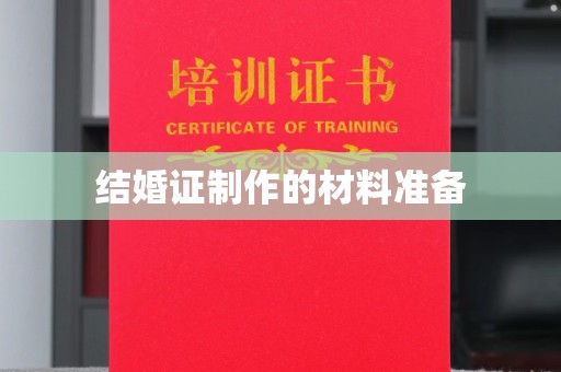 东兴结婚证制作的材料准备