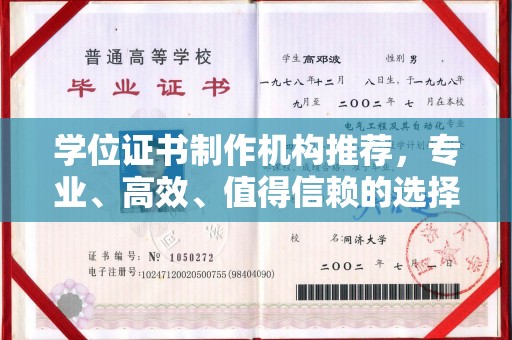 东兴学位证书制作机构推荐，专业、高效、值得信赖的选择