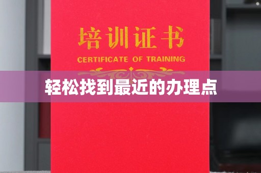 东兴轻松找到最近的办理点