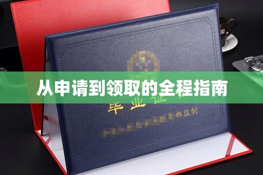东兴从申请到领取的全程指南