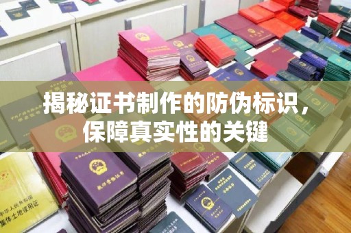 东兴揭秘证书制作的防伪标识，保障真实性的关键