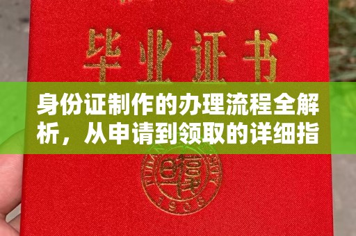 东兴身份证制作的办理流程全解析，从申请到领取的详细指南