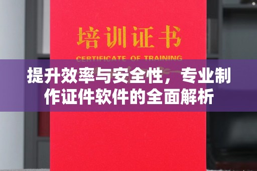 东兴提升效率与安全性，专业制作证件软件的全面解析