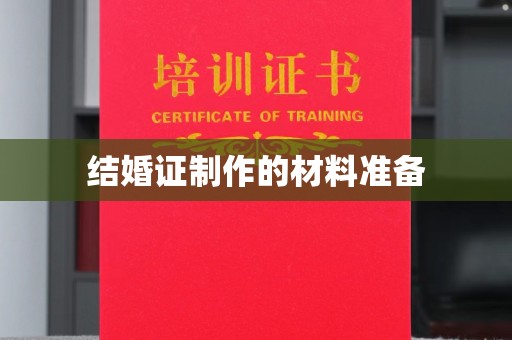 东兴结婚证制作的材料准备