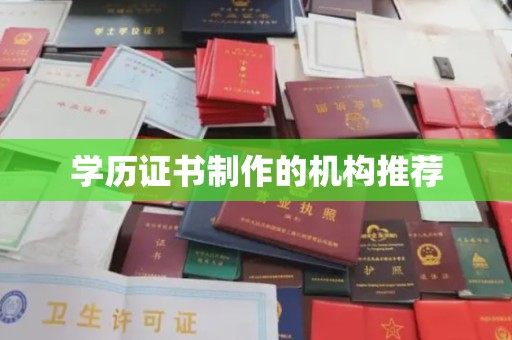 东兴学历证书制作的机构推荐