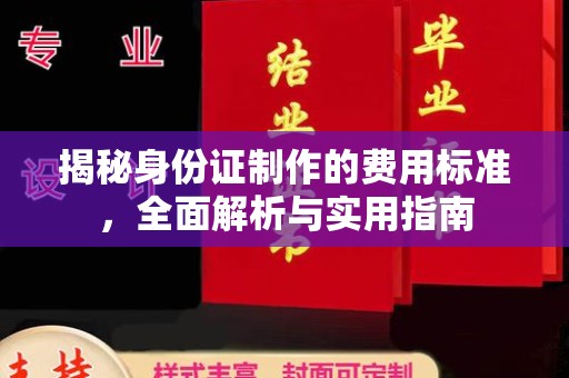 东兴揭秘身份证制作的费用标准，全面解析与实用指南