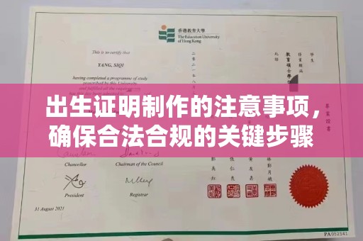 东兴出生证明制作的注意事项，确保合法合规的关键步骤