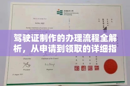 东兴驾驶证制作的办理流程全解析，从申请到领取的详细指南
