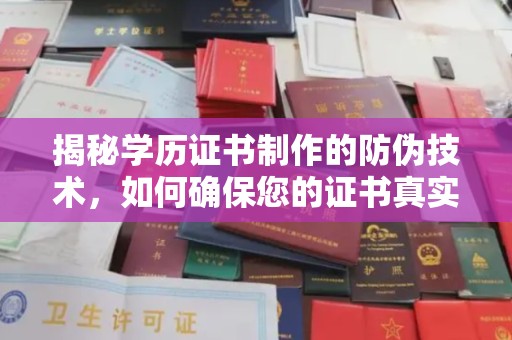 东兴揭秘学历证书制作的防伪技术，如何确保您的证书真实可信