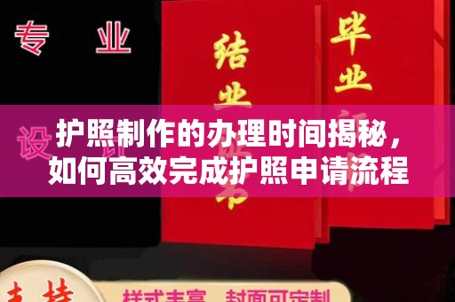东兴护照制作的办理时间揭秘，如何高效完成护照申请流程