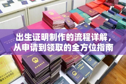 东兴出生证明制作的流程详解，从申请到领取的全方位指南