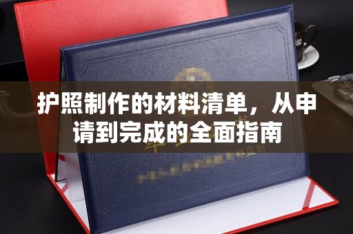 东兴护照制作的材料清单，从申请到完成的全面指南