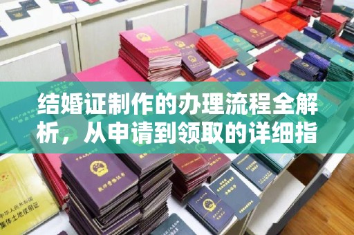东兴结婚证制作的办理流程全解析，从申请到领取的详细指南