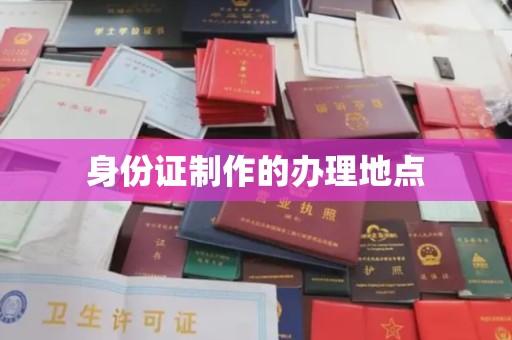 东兴身份证制作的办理地点