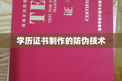 东兴学历证书制作的防伪技术
