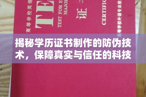 东兴揭秘学历证书制作的防伪技术，保障真实与信任的科技力量