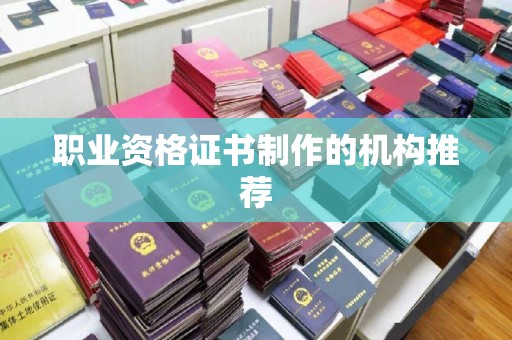 东兴职业资格证书制作的机构推荐