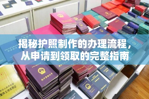 东兴揭秘护照制作的办理流程，从申请到领取的完整指南