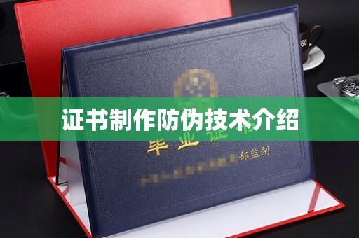 东兴证书制作防伪技术介绍
