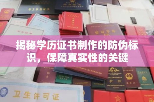 东兴揭秘学历证书制作的防伪标识，保障真实性的关键