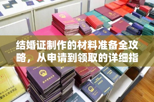 东兴结婚证制作的材料准备全攻略，从申请到领取的详细指南