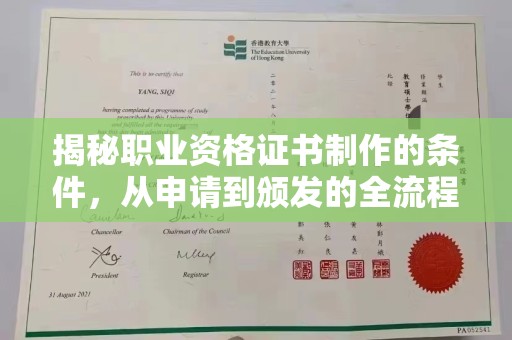 东兴揭秘职业资格证书制作的条件，从申请到颁发的全流程解析