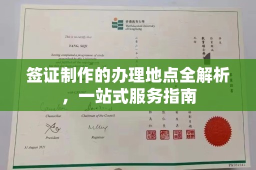 东兴签证制作的办理地点全解析，一站式服务指南