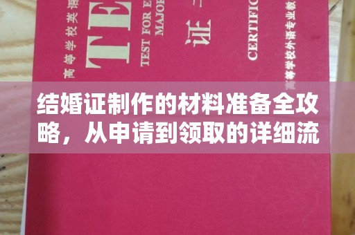 东兴结婚证制作的材料准备全攻略，从申请到领取的详细流程