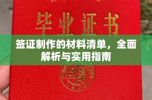 东兴签证制作的材料清单，全面解析与实用指南