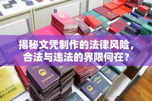 东兴揭秘文凭制作的法律风险，合法与违法的界限何在？