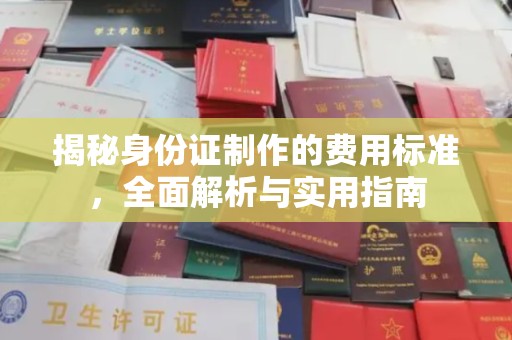 东兴揭秘身份证制作的费用标准，全面解析与实用指南