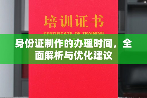 东兴身份证制作的办理时间，全面解析与优化建议