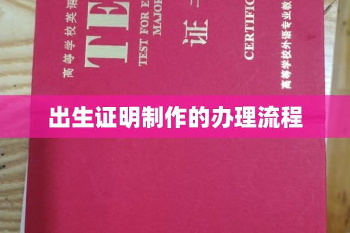 东兴出生证明制作的办理流程