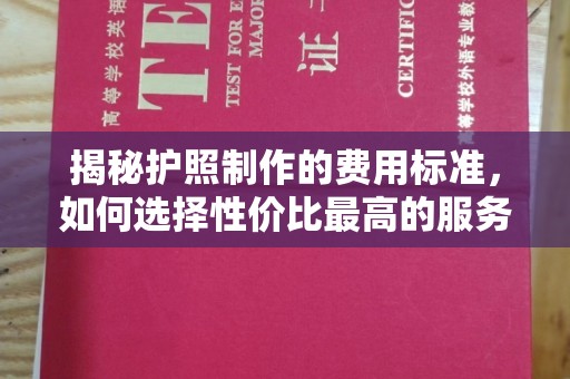 东兴揭秘护照制作的费用标准，如何选择性价比最高的服务？
