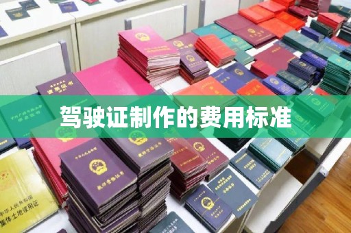东兴驾驶证制作的费用标准