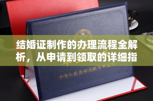 东兴结婚证制作的办理流程全解析，从申请到领取的详细指南