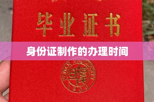 东兴身份证制作的办理时间