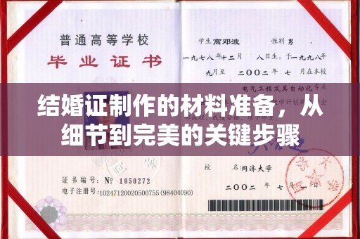 东兴结婚证制作的材料准备，从细节到完美的关键步骤