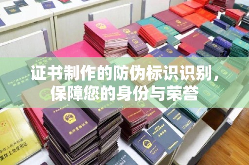东兴证书制作的防伪标识识别，保障您的身份与荣誉