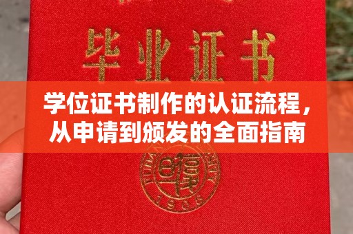 东兴学位证书制作的认证流程，从申请到颁发的全面指南
