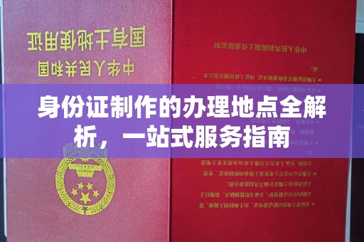 东兴身份证制作的办理地点全解析，一站式服务指南