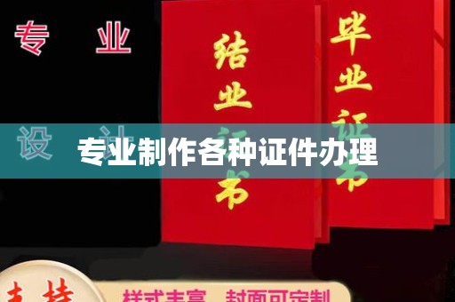 东兴专业制作各种证件办理