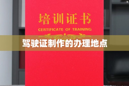 东兴驾驶证制作的办理地点