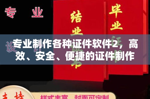 东兴专业制作各种证件软件2，高效、安全、便捷的证件制作解决方案