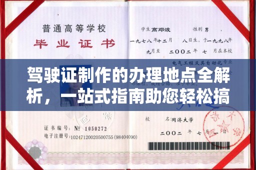 东兴驾驶证制作的办理地点全解析，一站式指南助您轻松搞定