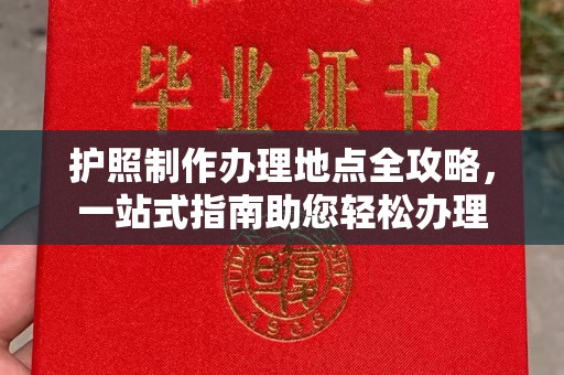 东兴护照制作办理地点全攻略，一站式指南助您轻松办理